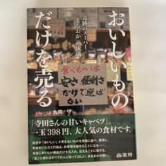 おいしいものだけを売る 奇跡のスーパーまるおかの流儀のサムネイル