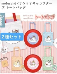 mofusand サンリオ トートバッグ ガチャ　 クロミ　マイメロ