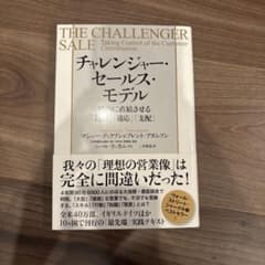チャレンジャー・セールス・モデル 成約に直結させる「指導」「適応」「支配」のサムネイル