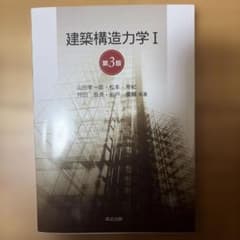 建築構造力学 I 第3版のサムネイル