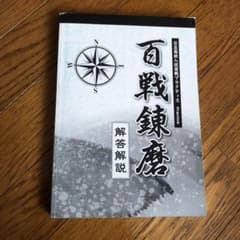百戦錬磨解答のサムネイル