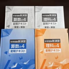 中学受験新演習 夏季テキスト 算数理科 4年 - メルカリ