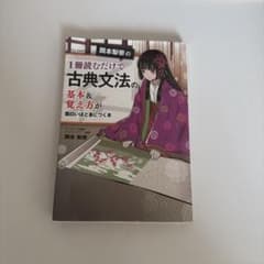 岡本梨奈の 1冊読むだけで古典文法の基本&覚え方が面白いほど身につく本のサムネイル
