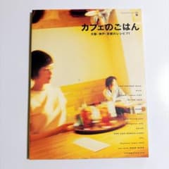カフェのごはん : 大阪・神戸・京都のレシピ71のサムネイル