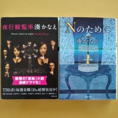 湊かなえ Nのために & 夜行観覧車 2冊セット - メルカリ