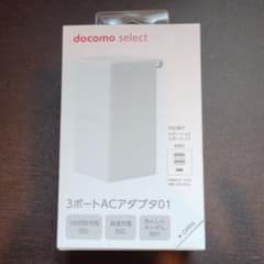 DoCoMo 3ポート ACアダプタ 01 充電器 ドコモセレクトのサムネイル