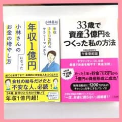 年収350万円から年収1億円になった&33歳で資産3億円をつくった私の方法のサムネイル