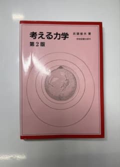 考える力学のサムネイル