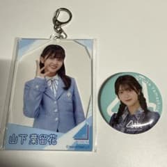 日向坂46 山下葉留花 アクリルキーホルダー・缶バッチセットのサムネイル