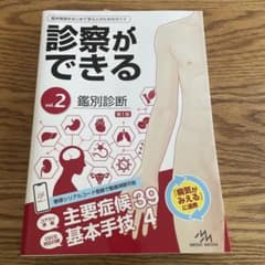 診察ができる vol.2 鑑別診断 第1版のサムネイル