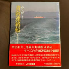 【レア•美品】ありがとう青函連絡船 記念アルバム2冊セット JR北海道】ありがとう青函連絡船○中西出版 - メルカリ