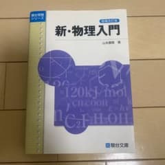 新・物理入門のサムネイル