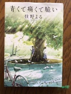 青くて痛くて脆いのサムネイル