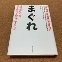 まぐれ 投資家はなぜ、運を実力と勘違いするのかのサムネイル