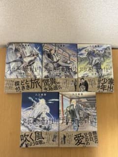 北北西に曇と往け 1-5巻セットのサムネイル