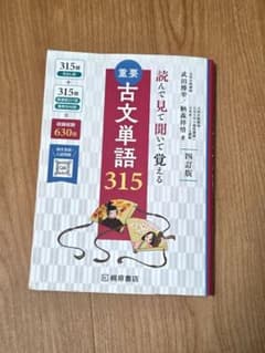 重要古文単語315 : 読んで見て聞いて覚えるのサムネイル