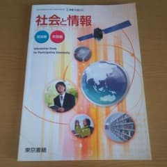 東京書籍 社会と情報のサムネイル
