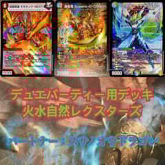 デュエパーティーデッキ 火水自然レクスターズ デュエマ デュエル