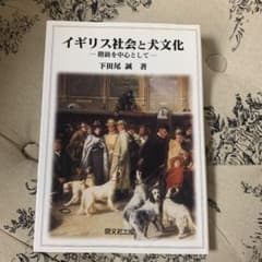 イギリス社会と犬文化 : 階級を中心としてのサムネイル
