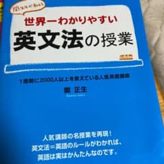 世界一わかりやすい英文法の授業 関先生が教えるのサムネイル