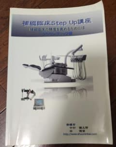 値下げOKです！補綴臨床Step Up講座 クラウンブリッジ編 修練会のサムネイル