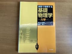 演習で理解する基礎物理学 力学のサムネイル