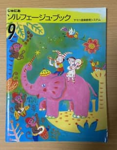 じゅにあソルフェージュブック  ヤマハ音楽教育システムのサムネイル