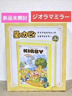 【新品未開封】星のカービィ　プププなピクニックジオラマミラー　鏡　景品