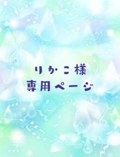 りかこ様 専用出品ページのサムネイル