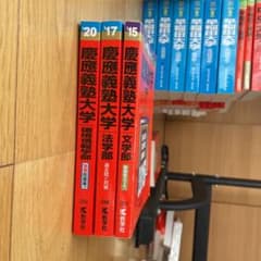 赤本　慶應義塾大学　バラ売り・まとめ売り赤本　⭐︎一月中のセール価格‼︎!のサムネイル