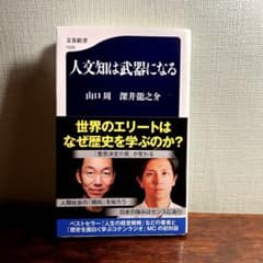 人文知は武器になるのサムネイル