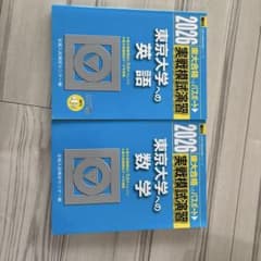 2026 駿台 東京大学への実戦模試演習 英語・数学 2冊セットのサムネイル