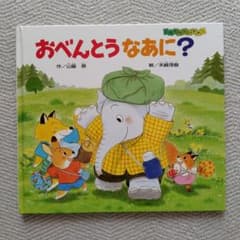 えほん「おべんとう なあに？」カバー付のサムネイル