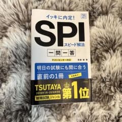 SPI スピード解法 一問一答のサムネイル