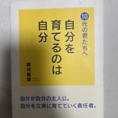 自分を育てるのは自分 10代の君たちへ 東井義雄のサムネイル