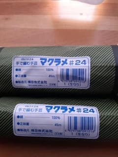 値下げしました。マクラメ糸24番のサムネイル