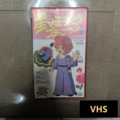 星の王子さま プチ・プランス 2 VHSのサムネイル