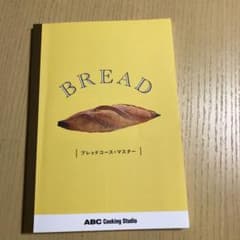 ABCクッキングスタジオ　パン教科書のサムネイル