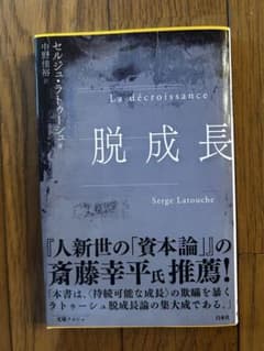 「脱成長」　セルジュ・ラトゥーシュのサムネイル
