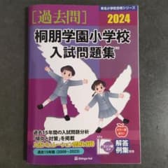 桐朋学園小学校入試問題集 2024 伸芽会のサムネイル