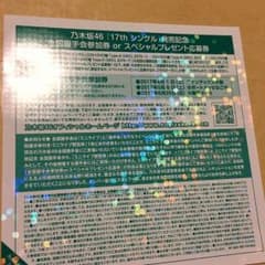 乃木坂17th握手券のサムネイル