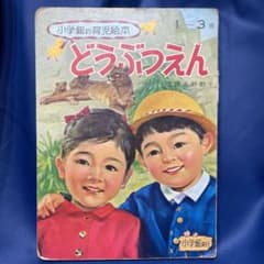 R⑤ 小学館の育児絵本 どうぶつえん 1〜3歳 小学館 レトロ - メルカリ