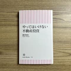 やってはいけない不動産投資 藤田智也のサムネイル