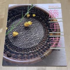 まとめ割可】【希少】やさしい籐手芸 基礎とレッスンつき 真木 雅子