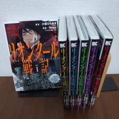 リオンクール戦記1～6巻セットのサムネイル