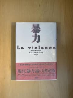 暴力 La violence ミシェルヴィヴィオルカのサムネイル