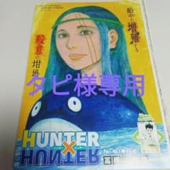 タピ様専用HUNTER×HUNTERジャンプ切り抜き401〜410 38巻つづきのサムネイル