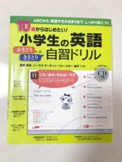 小学生の英語かきとり&ききとり自習ドリル : 10歳からはじめたい! : AB…のサムネイル