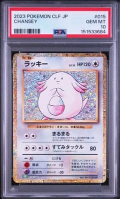 【PSA10】2023 ラッキー クラシック #015 GEM ポケカ ラッキー 015/032 Classic PSA10 - メルカリ