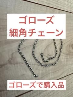 ゴローズ　細角チェーン　純正品　47センチ ゴローズ 細角チェーン 純正品 47センチ - メルカリ